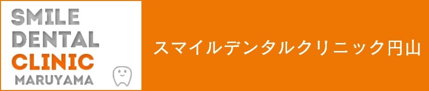 スマイルデンタルクリニック円山